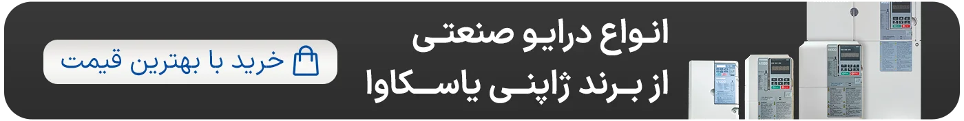 خرید درایو و اینورترهای یاسکاوا