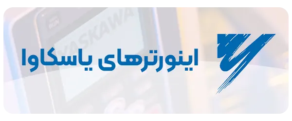 اینورترهای یاسکاوا