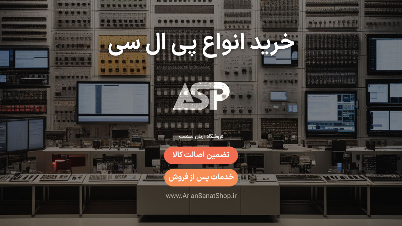 خرید انواع پی ال سی (امرن و میتسوبیشی) | آریان صنعت