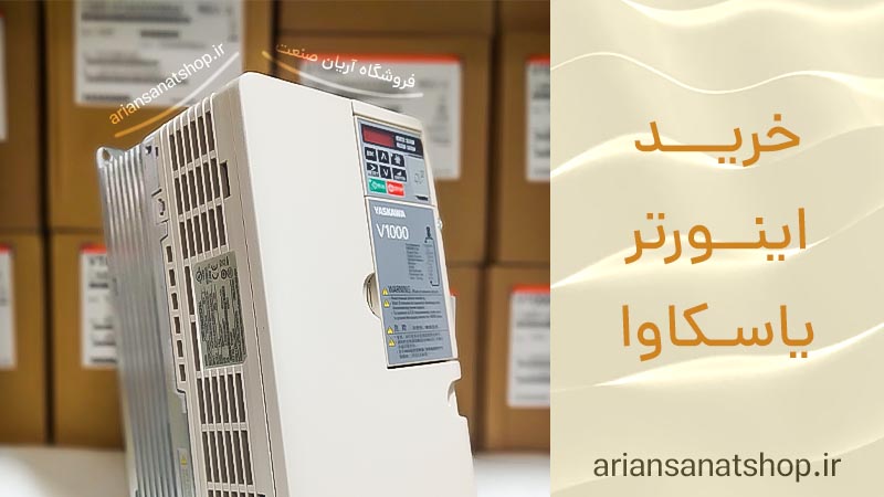 خرید اینورتر یاسکاوا