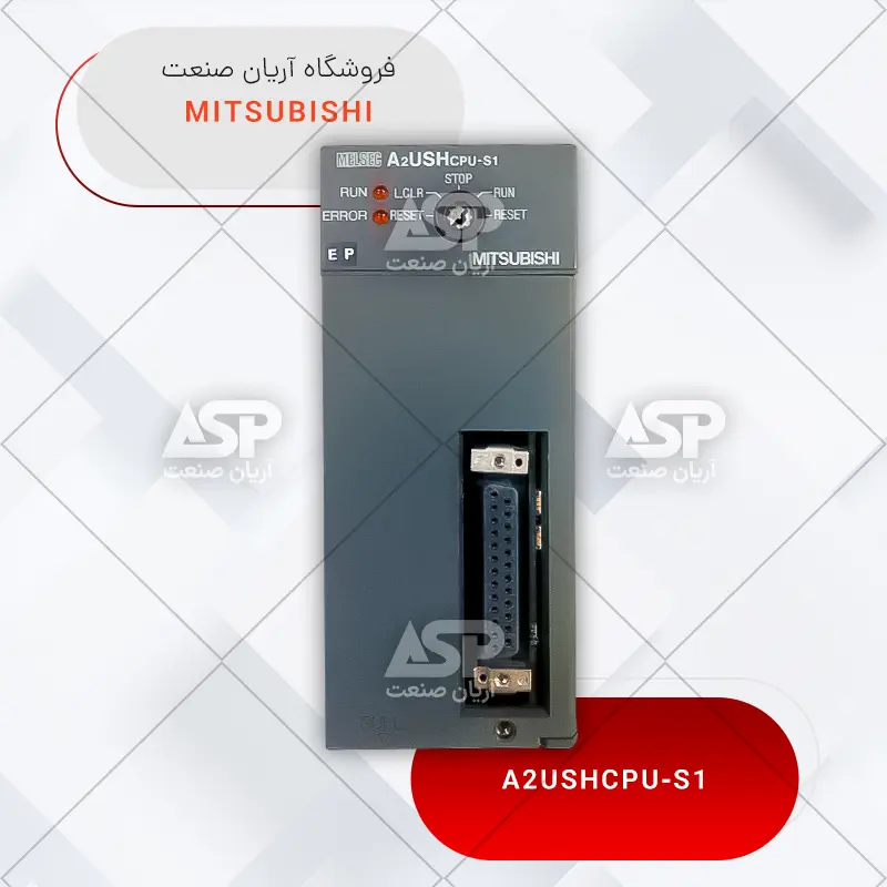 خرید ماژول CPU پی ال سی میتسوبیشی | A2USHCPU-S1 | فروشگاه اتوماسیون صنعتی آریان صنعت