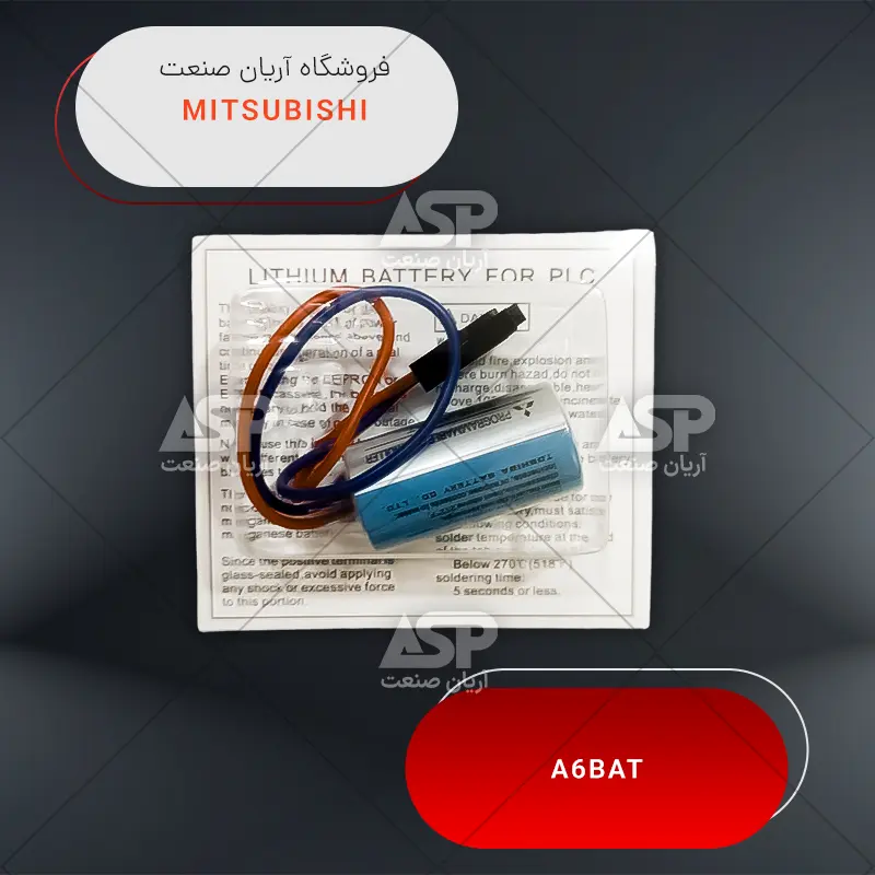 خرید باتری بکاپ پی ال سی میتسوبیشی | A6BAT | سری A | فروشگاه آریان صنعت
