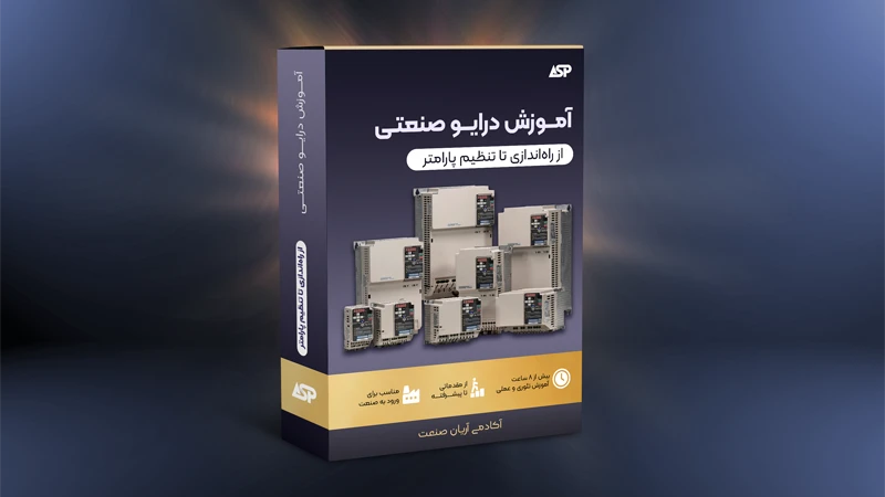 آموزش درایو صنعتی