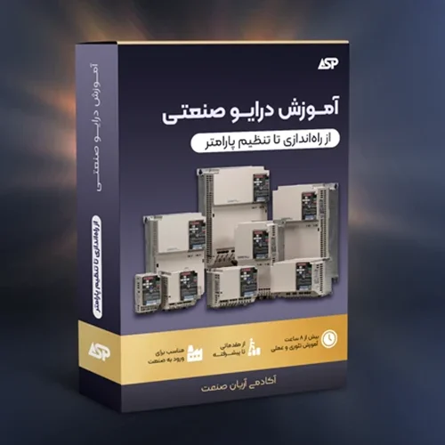آموزش درایو صنعتی