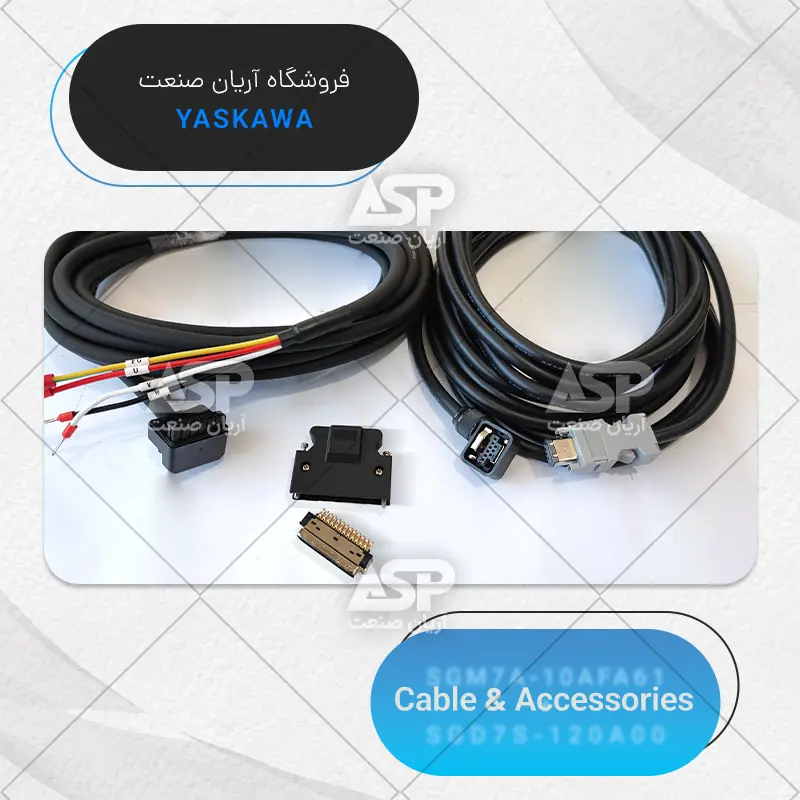 کابل و سوکت سرو پک یاسکاوا سری sigma7، توان 1KW، سرعت 3000RPM، بدون ترمز