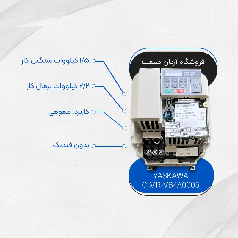 خرید اینورتر یاسکاوا CIMR-VB4A0005 | فروشگاه آریان صنعت