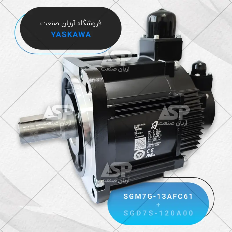 سرو موتور یاسکاوا سری sigma7، توان 1.3KW، سرعت 1500RPM، بدون ترمز