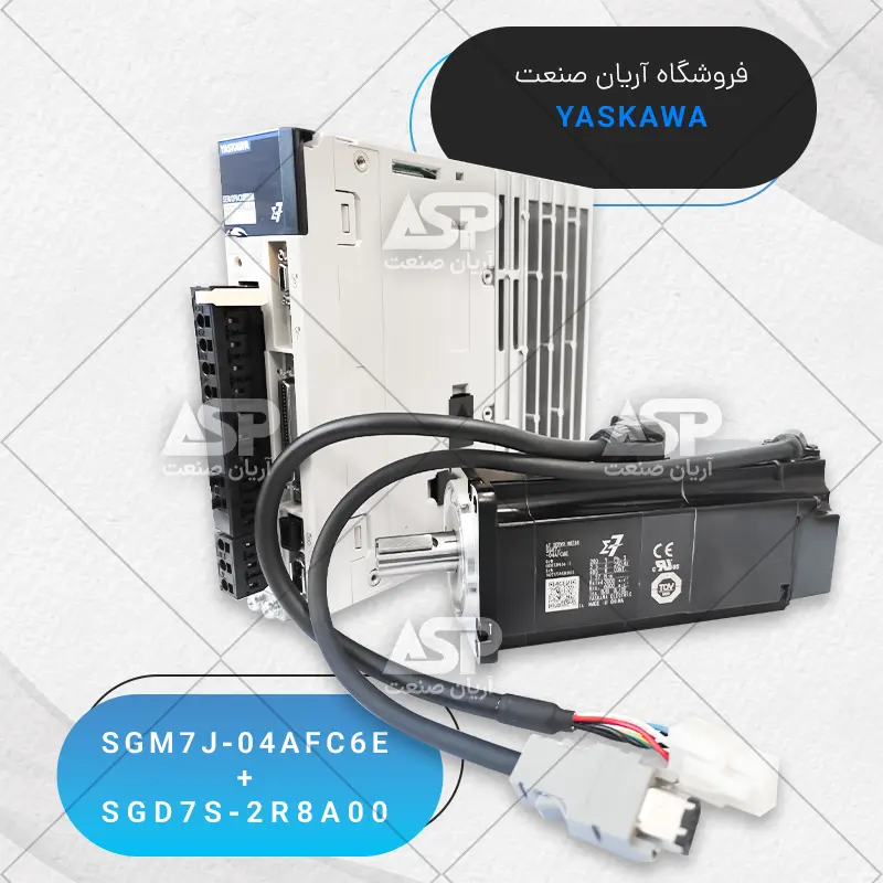 سرو موتور یاسکاوا SGM7J-04AFC6E و سرو درایو یاسکاوا SGD7S-2R8A00
