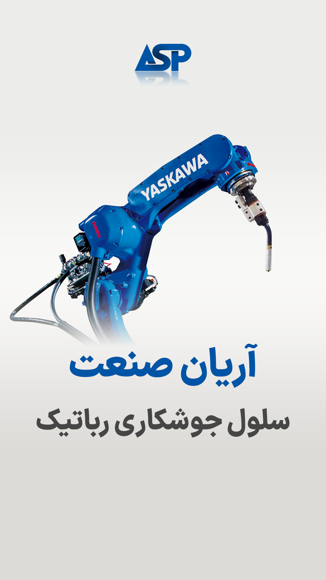 پکیج جوشکاری رباتیک