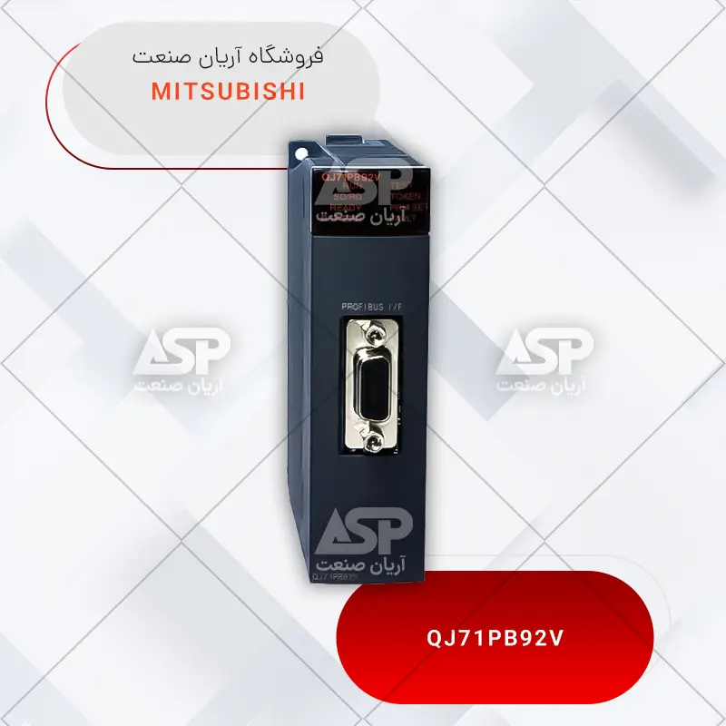 ماژول ارتباطی پی ال سی میتسوبیشی QJ71PB92V | فروشگاه آریان صنعت