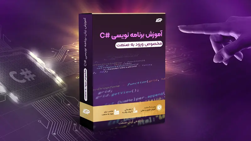 آموزش سی شارپ