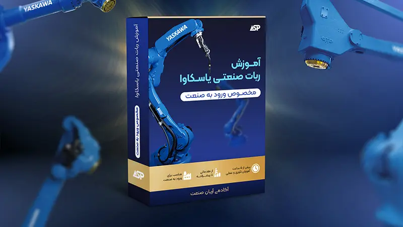 آموزش ربات صنعتی یاسکاوا