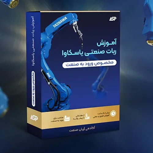 آموزش ربات صنعتی یاسکاوا