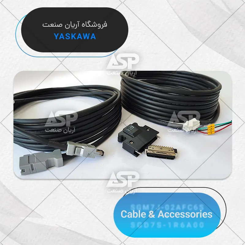کابل سرو موتور یاسکاوا SGM7J-02AFC6S و سرو درایو یاسکاوا SGD7S-1R6A00