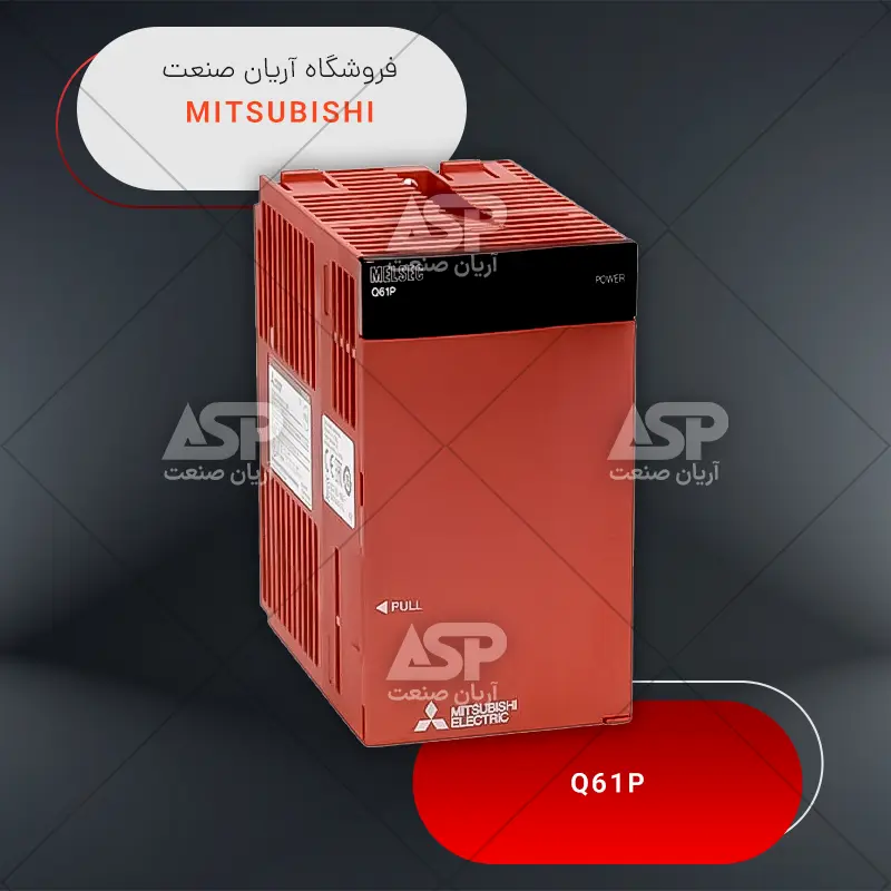 خرید ماژول تغذیه پی ال سی میتسوبیشی |‌ Q61P | فروشگاه آریان صنعت