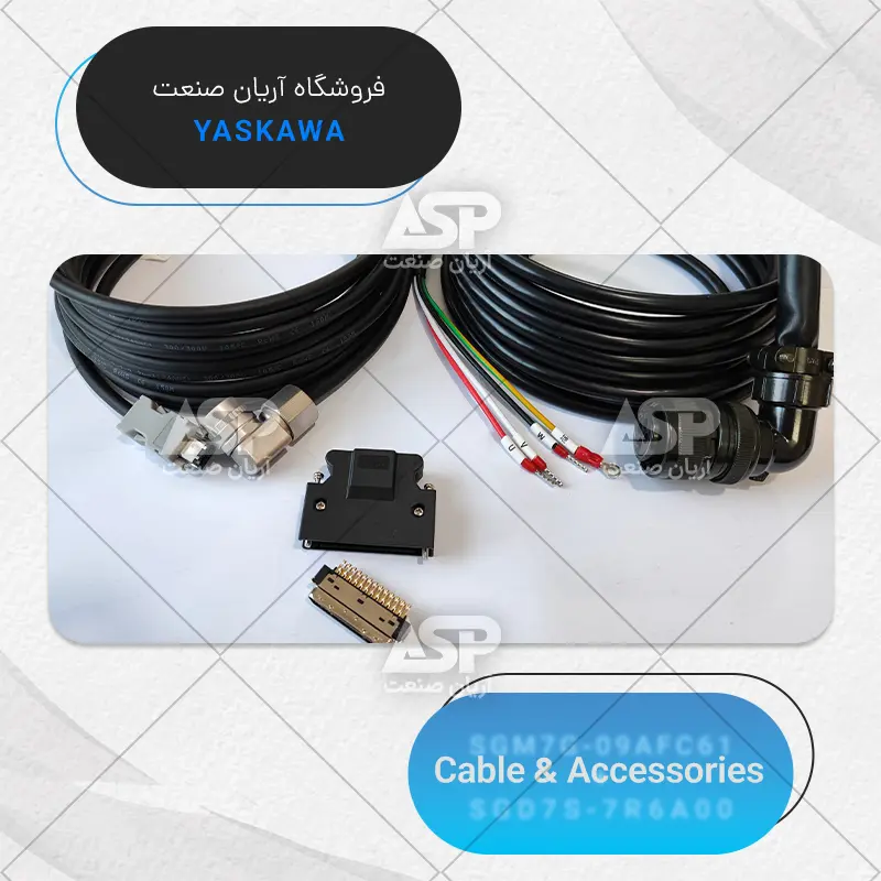 سرو پک یاسکاوا سری sigma7، همراه کابل انکدر،کابل قدرت و کانکتور 50 پین