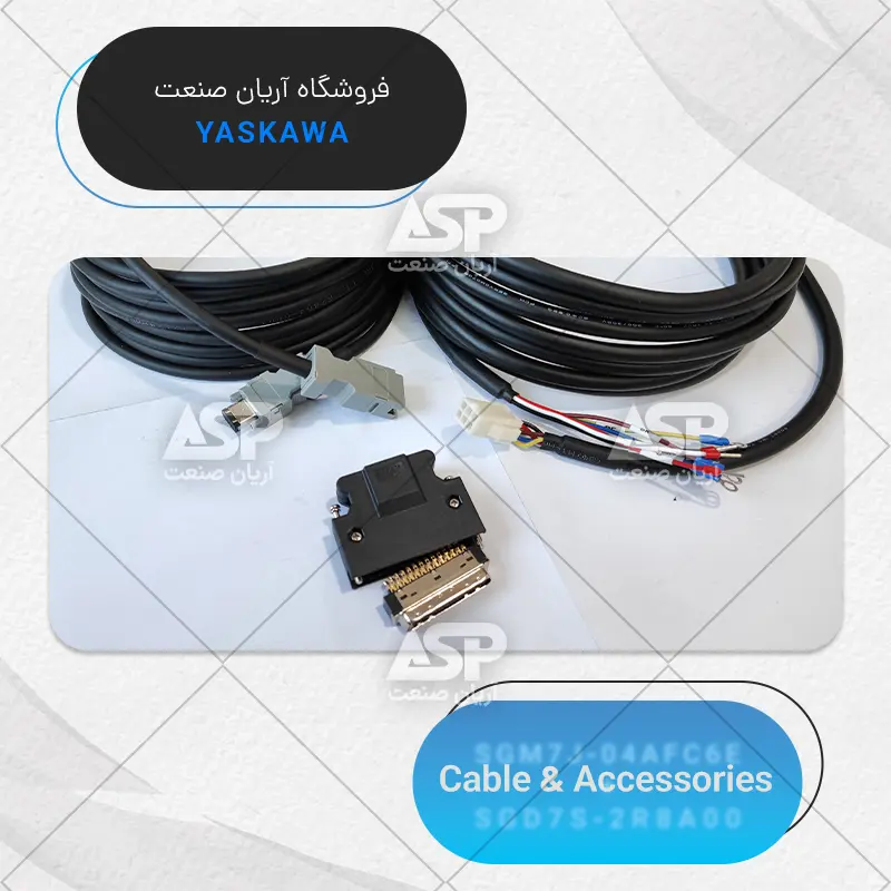کابل سرو موتور یاسکاوا SGM7J-04AFC6E و سرو درایو یاسکاوا SGD7S-2R8A00