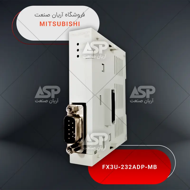 خرید FX3U-232ADP-MB | میتسوبیشی | فروشگاه آریان صنعت
