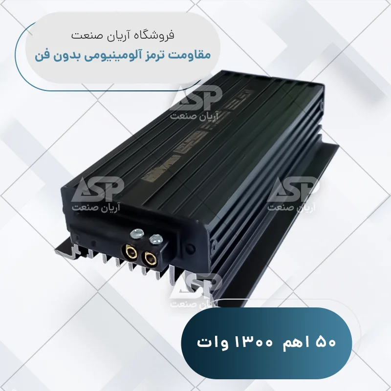 مقاومت ترمز آلومینیومی بدون فن 50 اهم 1300 وات | فروشگاه آریان صنعت