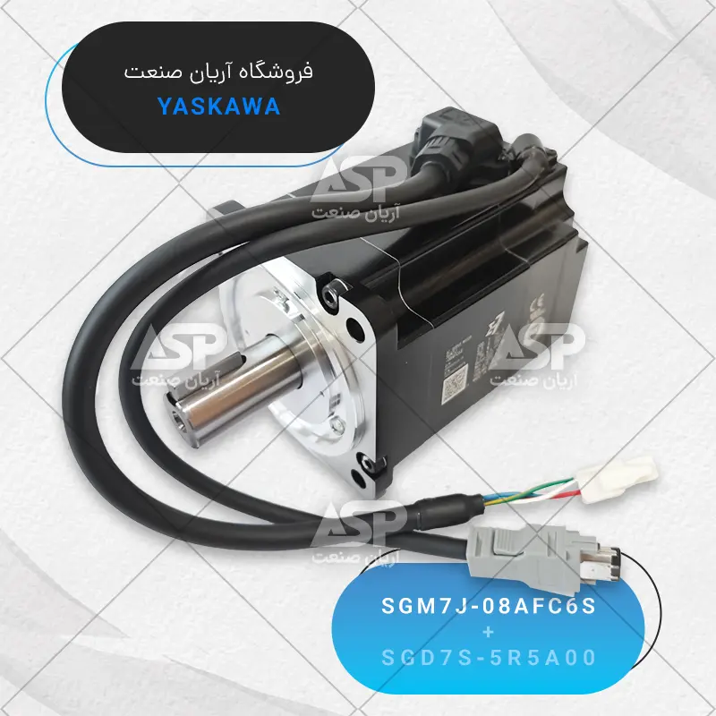 سرو موتور یاسکاوا SGM7J-08AFC6S