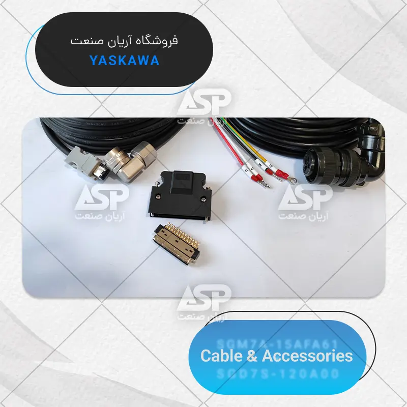 کابل سرو پک یاسکاوا سری sigma7، توان 1.5KW، سرعت 3000RPM، بدون ترمز