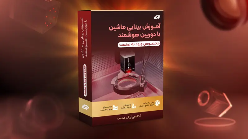 آموزش بینایی ماشین