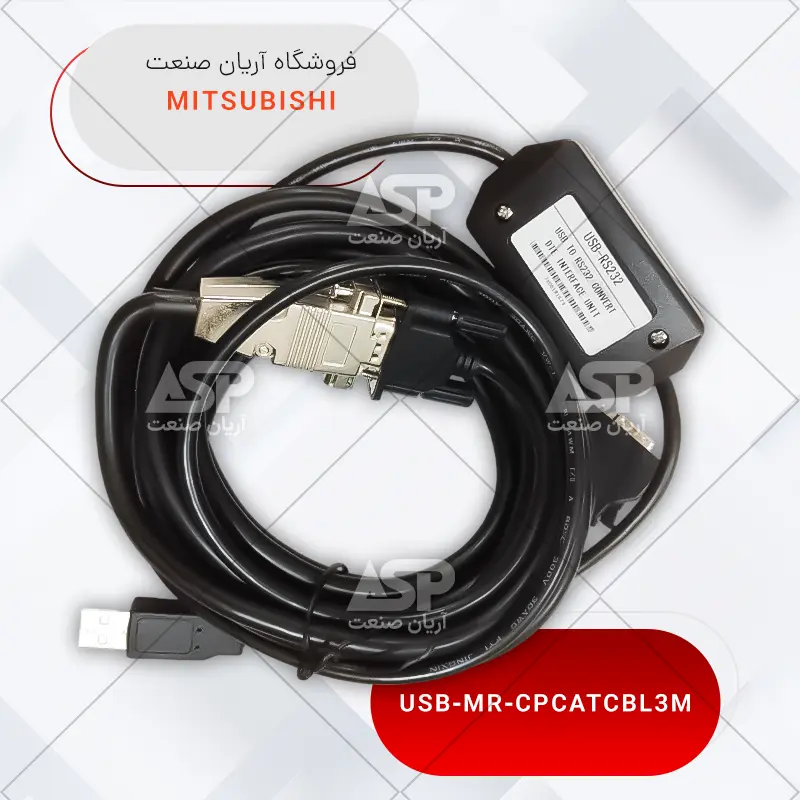 کابل ارتباطی سرو میتسوبیشی | USB-MR-CPCATCBL3M | فروشگاه آریان صنعت